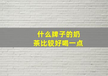 什么牌子的奶茶比较好喝一点