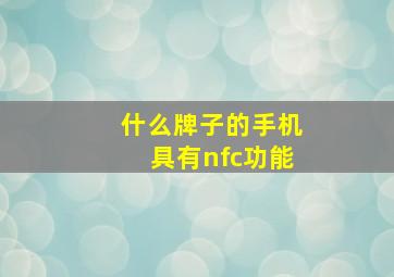 什么牌子的手机具有nfc功能