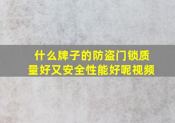 什么牌子的防盗门锁质量好又安全性能好呢视频