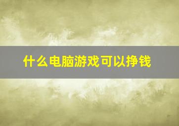 什么电脑游戏可以挣钱