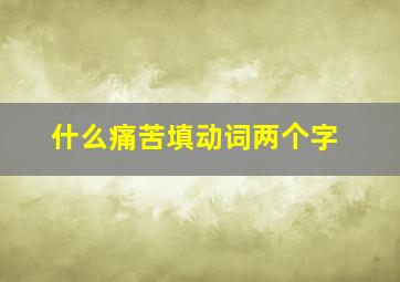 什么痛苦填动词两个字