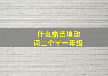 什么痛苦填动词二个字一年级