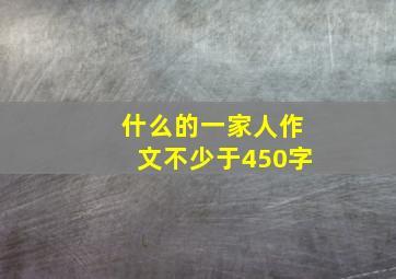 什么的一家人作文不少于450字