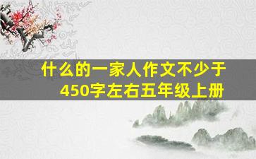 什么的一家人作文不少于450字左右五年级上册