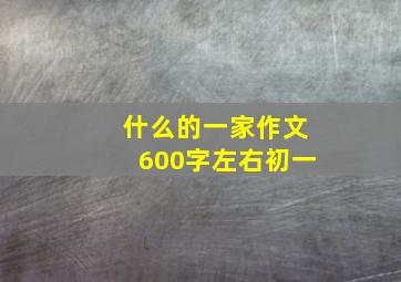 什么的一家作文600字左右初一