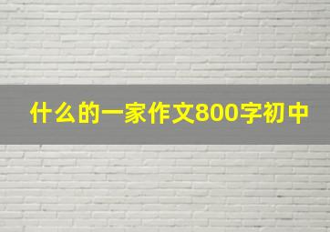 什么的一家作文800字初中