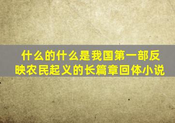 什么的什么是我国第一部反映农民起义的长篇章回体小说