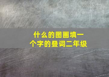 什么的图画填一个字的叠词二年级