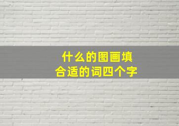 什么的图画填合适的词四个字