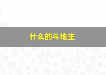 什么的斗地主