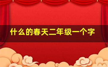 什么的春天二年级一个字