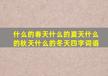 什么的春天什么的夏天什么的秋天什么的冬天四字词语