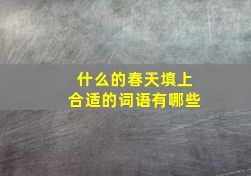 什么的春天填上合适的词语有哪些