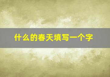 什么的春天填写一个字