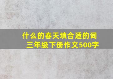 什么的春天填合适的词三年级下册作文500字