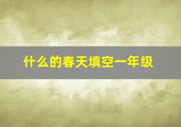 什么的春天填空一年级