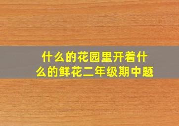 什么的花园里开着什么的鲜花二年级期中题