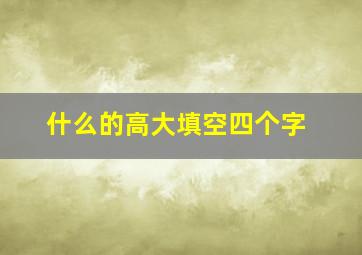 什么的高大填空四个字