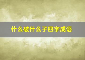 什么破什么子四字成语