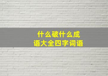 什么破什么成语大全四字词语