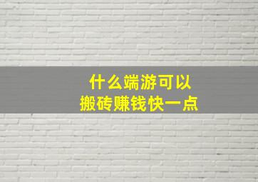 什么端游可以搬砖赚钱快一点