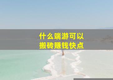 什么端游可以搬砖赚钱快点