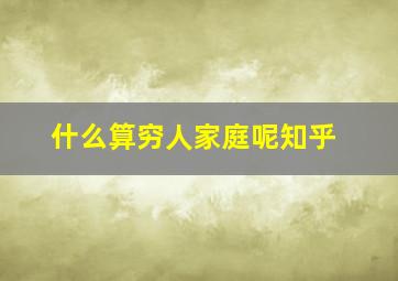 什么算穷人家庭呢知乎