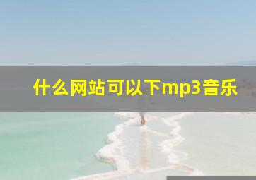 什么网站可以下mp3音乐