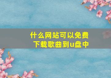 什么网站可以免费下载歌曲到u盘中