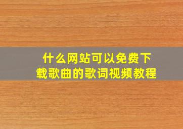 什么网站可以免费下载歌曲的歌词视频教程