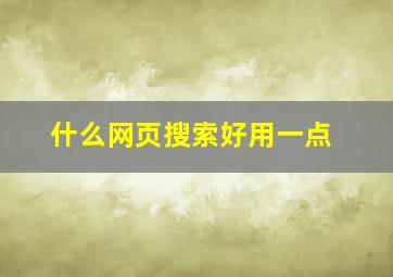 什么网页搜索好用一点