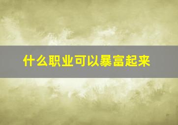 什么职业可以暴富起来