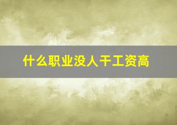 什么职业没人干工资高