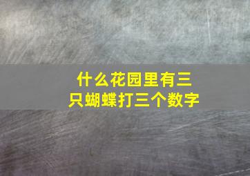 什么花园里有三只蝴蝶打三个数字