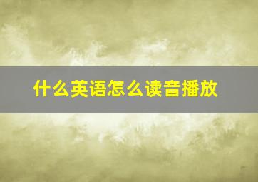 什么英语怎么读音播放