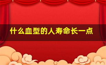 什么血型的人寿命长一点