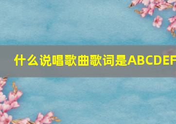 什么说唱歌曲歌词是ABCDEFG