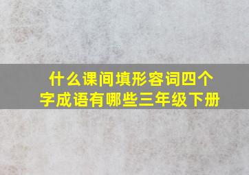 什么课间填形容词四个字成语有哪些三年级下册