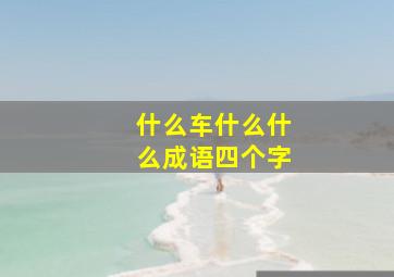 什么车什么什么成语四个字