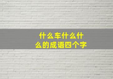 什么车什么什么的成语四个字