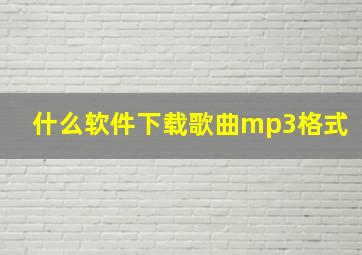 什么软件下载歌曲mp3格式