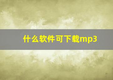 什么软件可下载mp3