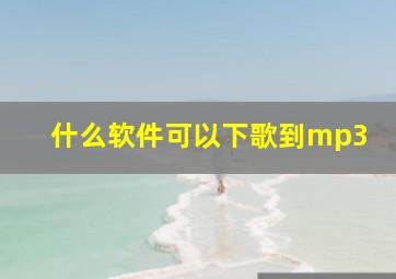 什么软件可以下歌到mp3