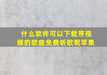 什么软件可以下载带视频的歌曲免费听歌呢苹果