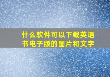 什么软件可以下载英语书电子版的图片和文字