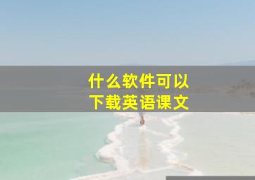 什么软件可以下载英语课文