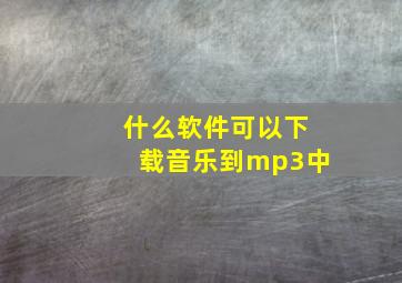 什么软件可以下载音乐到mp3中