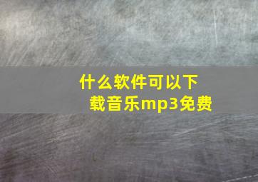 什么软件可以下载音乐mp3免费