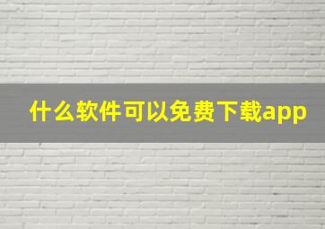 什么软件可以免费下载app