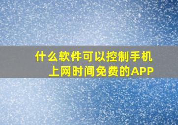 什么软件可以控制手机上网时间免费的APP